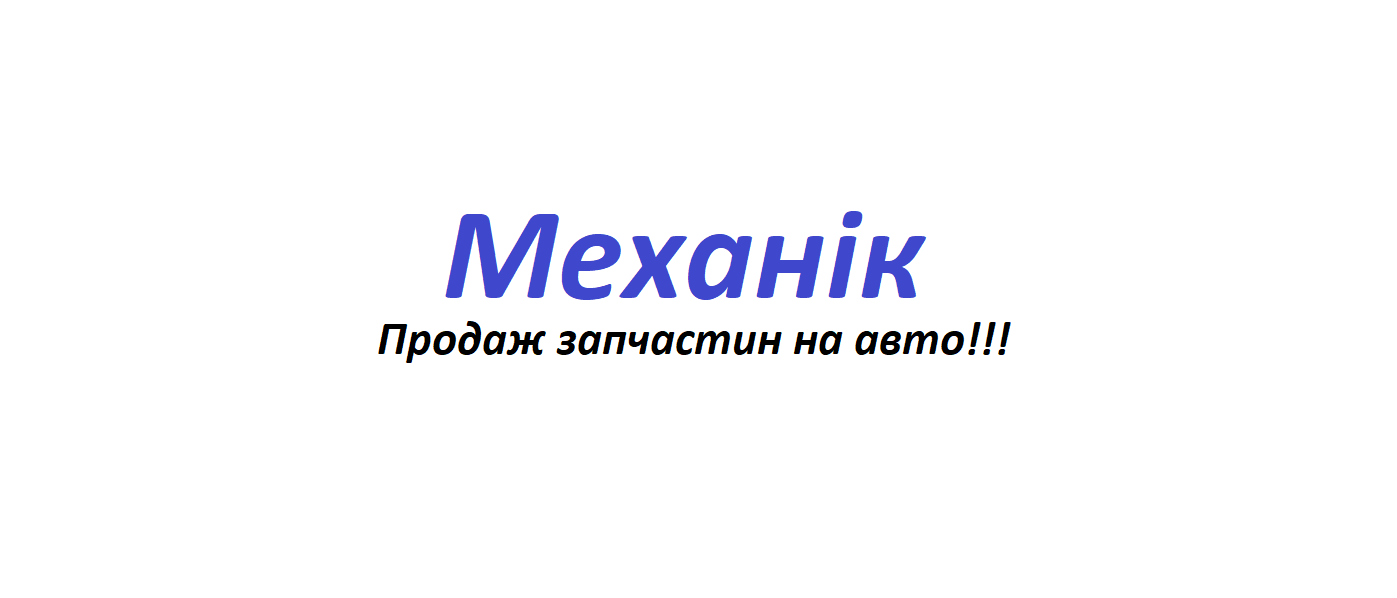 Механік - Avto.pro