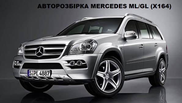 Разборка MERCEDES GL внедорожник (X164) (2006 - 2012)