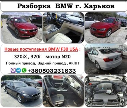 Разборка BMW 3 седан (F30, F80) (2011 - 2018)