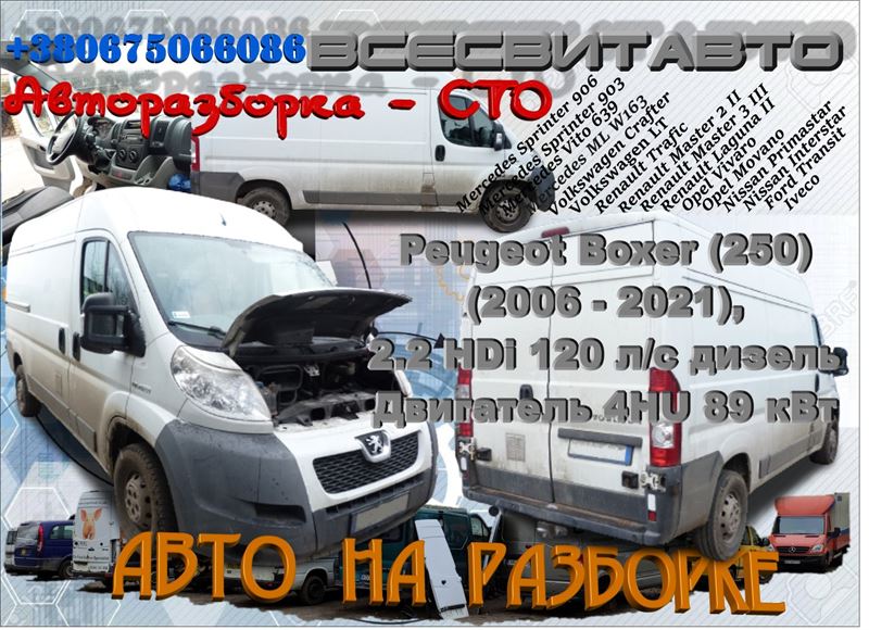 Авторазборка PEUGEOT BOXER фургон (250) (05.06 - 12.99)