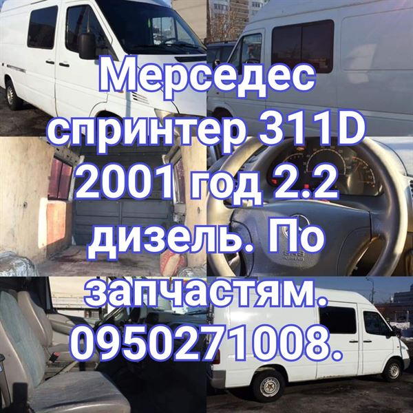 Разборка MERCEDES SPRINTER 3-t фургон (903) (95 - 06)