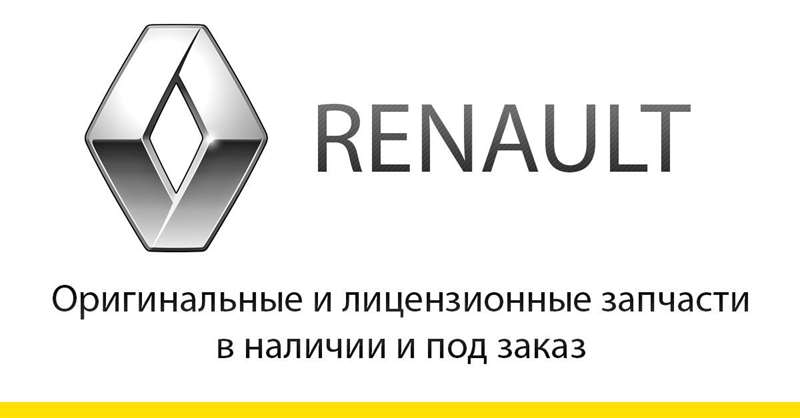 Купить Запчасти Рено В Новосибирске