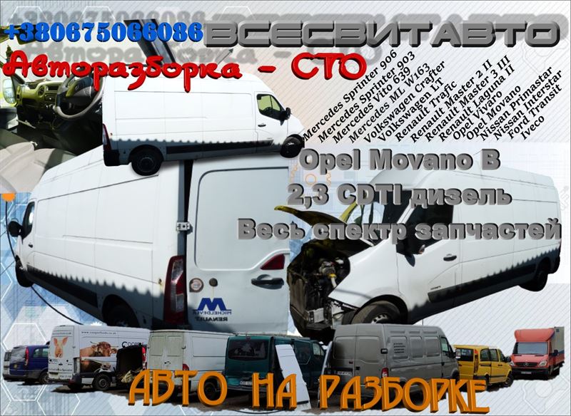 Авторазборка OPEL MOVANO B фургон (X62) (01.10 - )