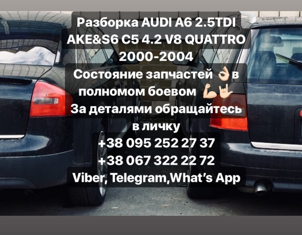 Разборка AUDI A6 C5 универсал (4B5, 4B6) (1997 - 2006)