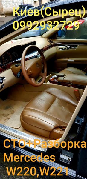 Разборка MERCEDES S седан (W221) (2005 - 2013)