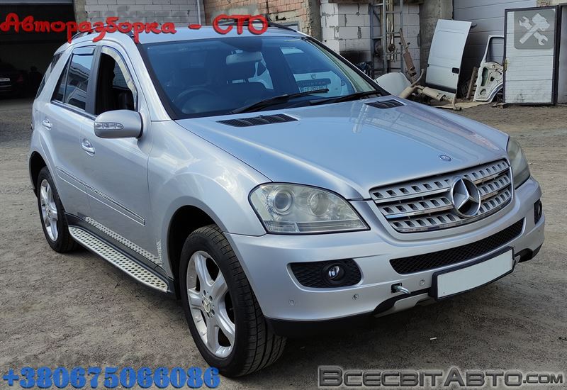 Разборка MERCEDES ML/GLE внедорожник (W164) (2005 - 2011)